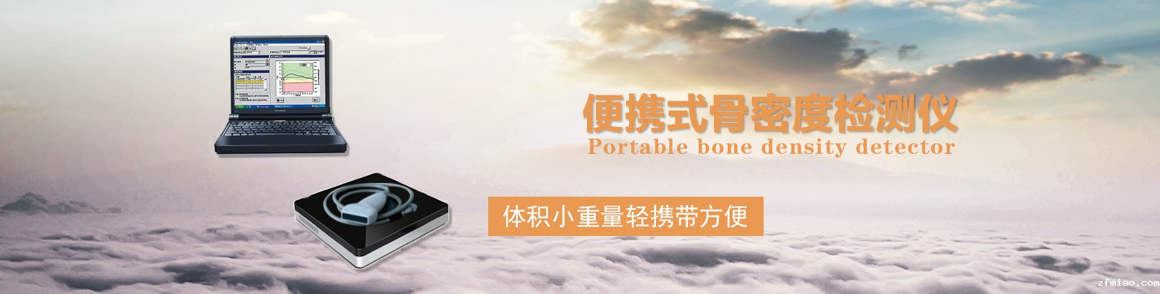 生产便携式骨密度检测仪厂家,无痛,无创,无辐射,体积小