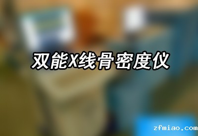 想咨询双能X线骨密度仪有辐射吗?