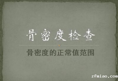 便携式骨密度检测仪厂家详细解剖骨密度的正常值范围是多少？