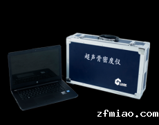 便携式骨密度检测仪 -骨密度正常值