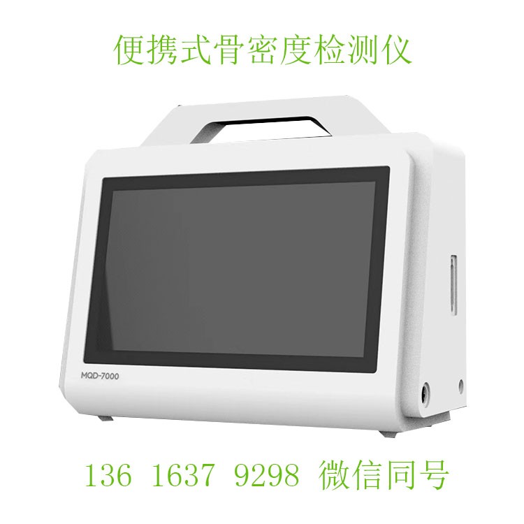 便携式骨密度检测仪-标准版(图1) 骨密度便携式B2B电话.jpg